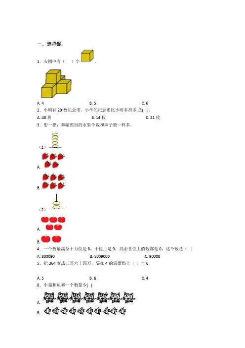 厦门小学数学一年级上册第一单元测试(含答案解析)