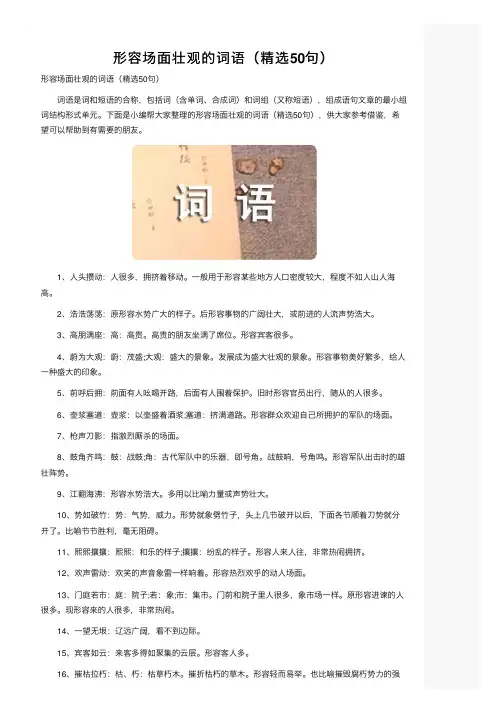 形容场面壮观的词语（精选50句）