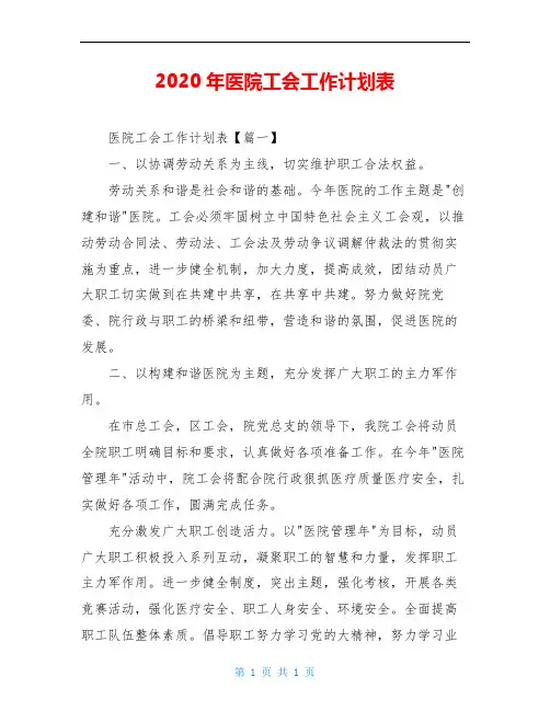 2020年医院工会工作计划表