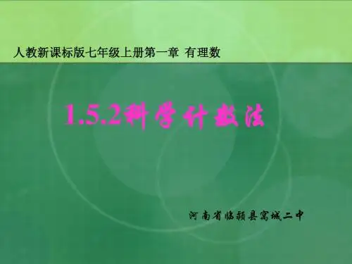 人教新课标版初中七上1[1].5.2_科学计数法ppt课件