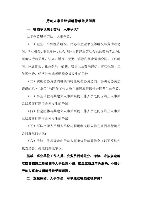 劳动人事争议调解仲裁常见问题