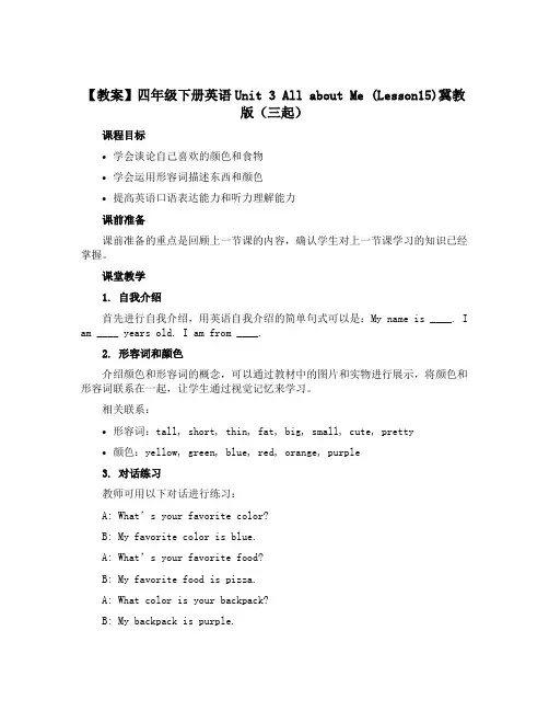 【教案】四年级下册英语Unit 3 All about Me (Lesson15)冀教版(三起)
