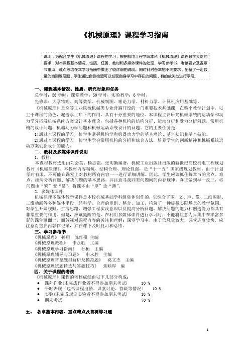 机械原理课程学习指南新版(相比08版略有不同,具体见内容)