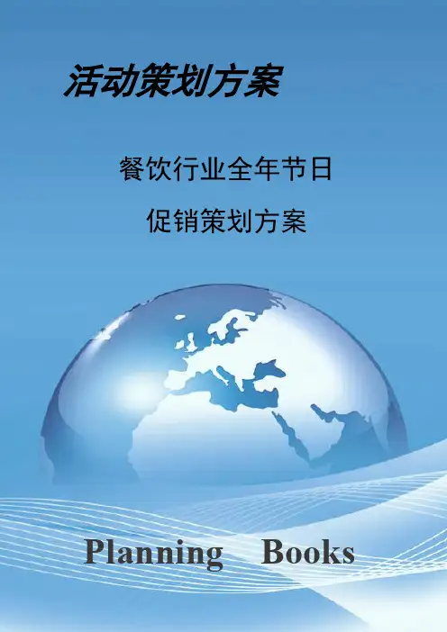 【活动策划】2019年餐饮行业全年节日促销策划方案