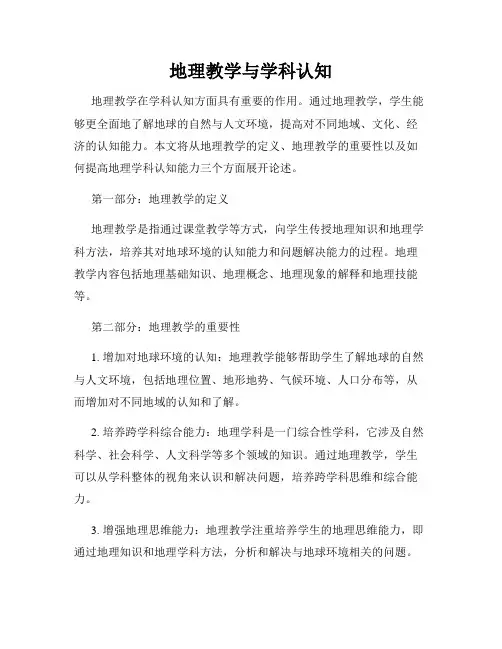 地理教学与学科认知