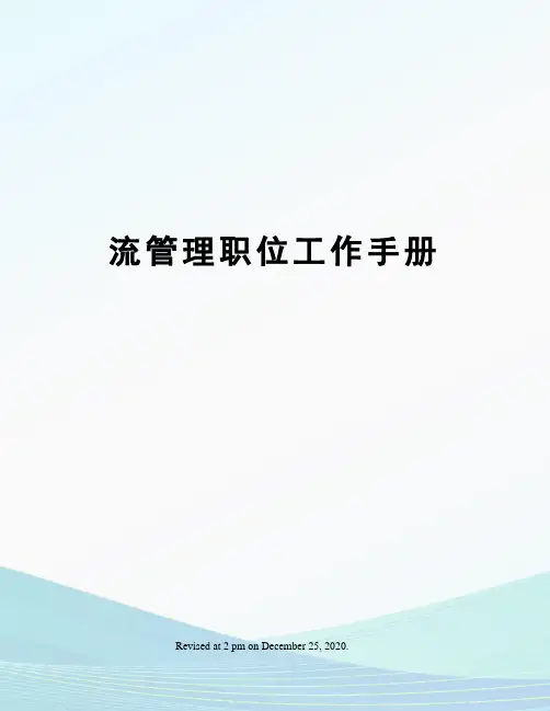 流管理职位工作手册