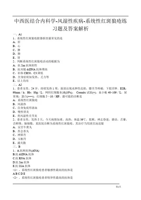 中西医结合内科学-风湿性疾病-系统性红斑狼疮练习题及答案解析