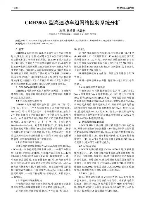 CRH380A型高速动车组网络控制系统分析