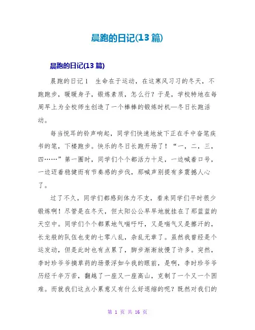 晨跑的日记(13篇)