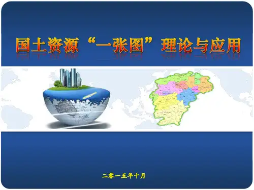 国土资源“一张图”综合监管平台建设