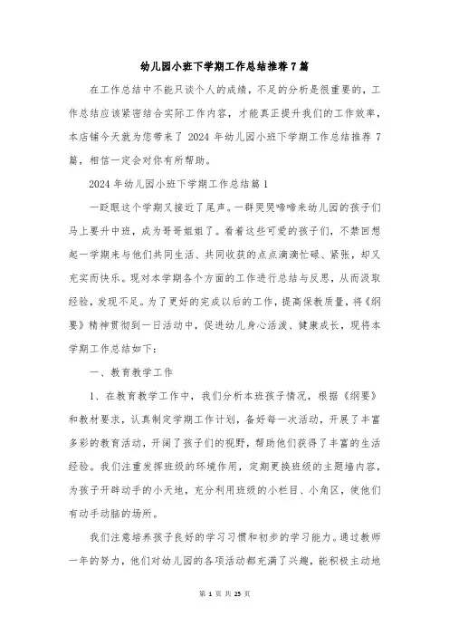 幼儿园小班下学期工作总结推荐7篇