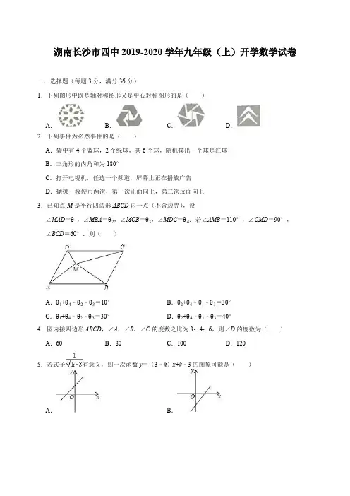 湖南长沙市四中2019-2020学年九年级(上)开学数学试卷含解析