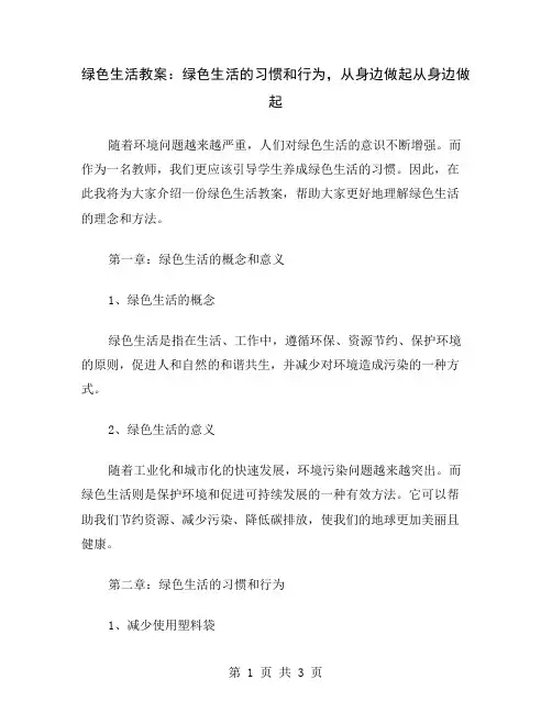 绿色生活教案：绿色生活的习惯和行为,从身边做起