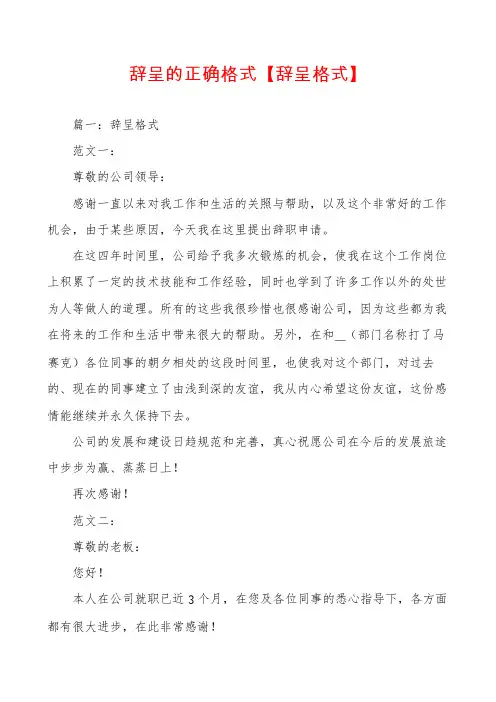 辞呈的正确格式【辞呈格式】
