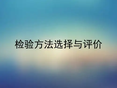 实验室管理--检验方法选择与评价