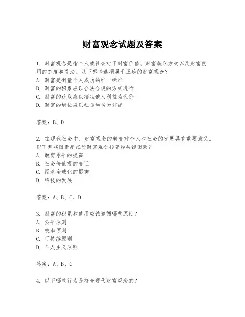 财富观念试题及答案