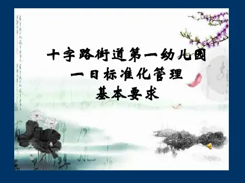 十字路街道第一幼儿园一日标准化管理要求
