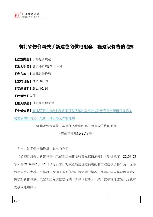湖北省物价局关于新建住宅供电配套工程建设价格的通知