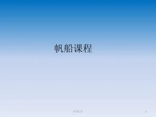 航海课程PPT(稻谷书屋)