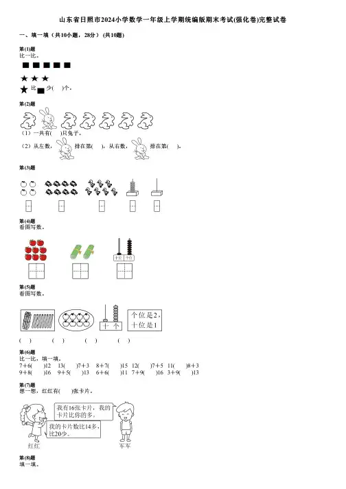 山东省日照市2024小学数学一年级上学期统编版期末考试(强化卷)完整试卷