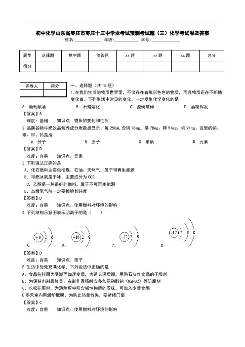 初中化学山东省枣庄市枣庄十三中学业考试预测考试题(三)化学考试卷及答案.doc