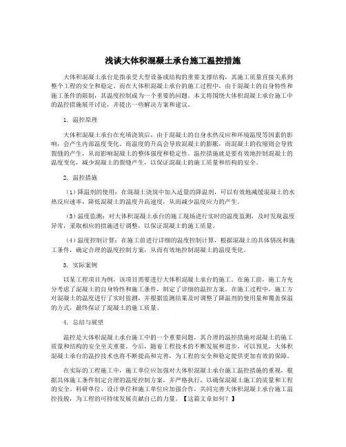 浅谈大体积混凝土承台施工温控措施