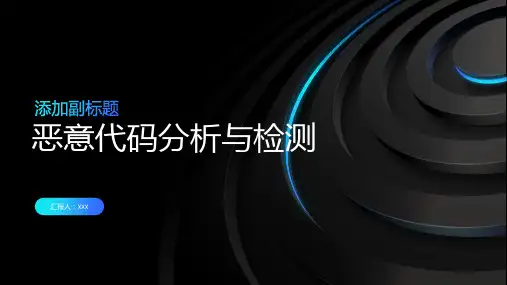 企业安全管理中的恶意代码分析与检测