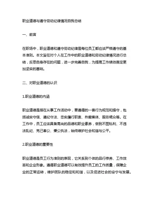 从职业道德与遵守劳动纪律情况自我总结