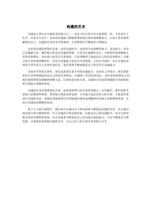 沟通的艺术