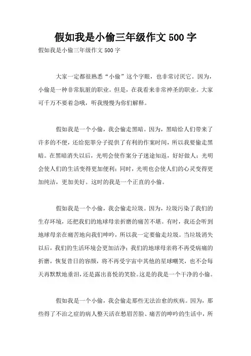 假如我是小偷三年级作文500字