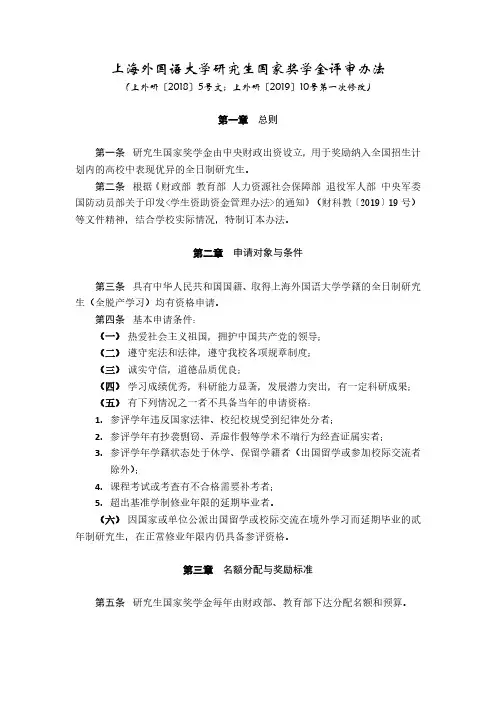 上海外国语大学研究生国家奖学金评审办法