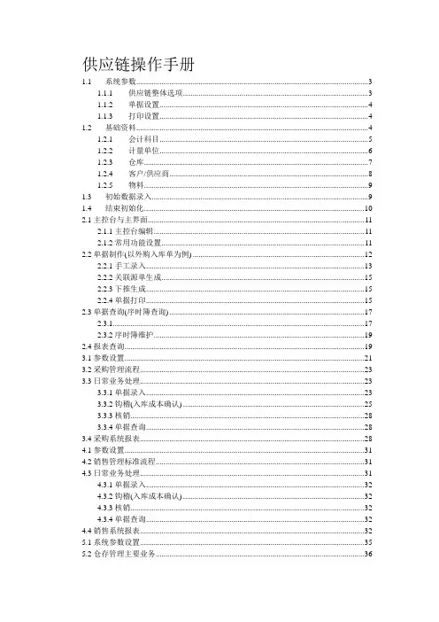 金蝶K3供应链操作手册