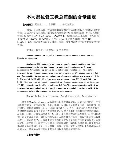 不同部位紫玉盘总黄酮的含量测定