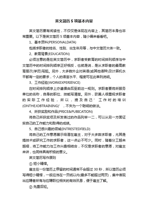 英文简历5项基本内容