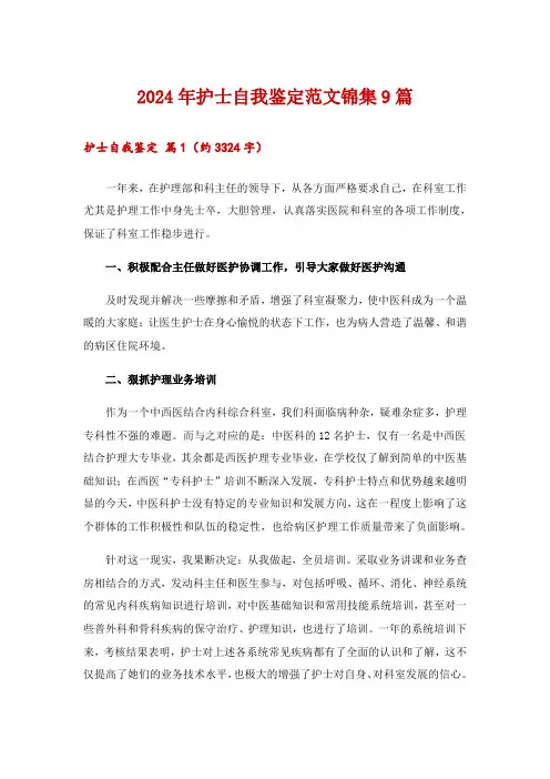 2024年护士自我鉴定范文锦集9篇_2
