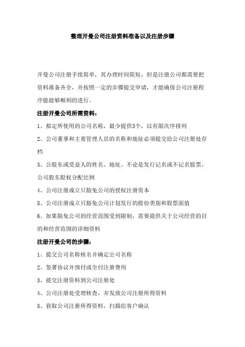 整理开曼公司注册资料准备以及注册步骤