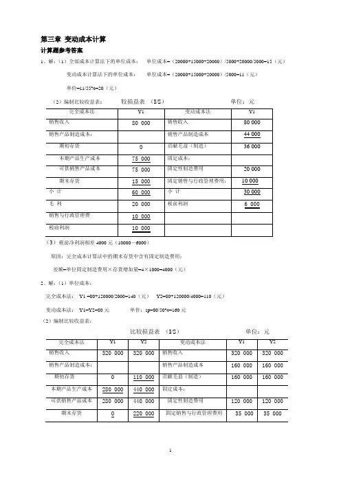 管理会计习题集答案(第三章)