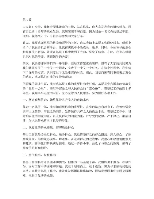 优秀基层干部退休感言(3篇)