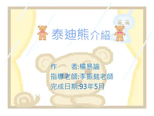 泰迪熊介绍