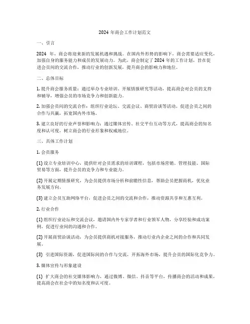 2024年商会工作计划范文
