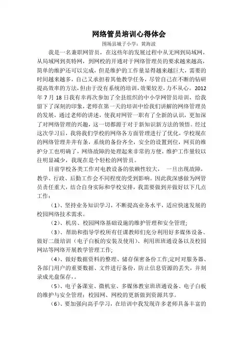 网络管员培训心得体会