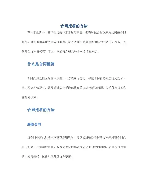 合同抵消的方法
