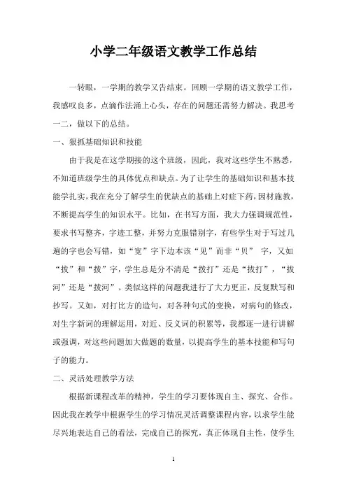 小学二年级语文教学工作总结 2