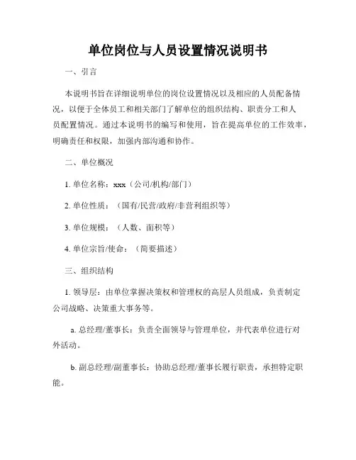 单位岗位与人员设置情况说明书