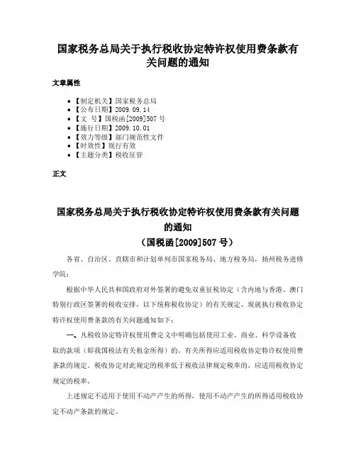 国家税务总局关于执行税收协定特许权使用费条款有关问题的通知