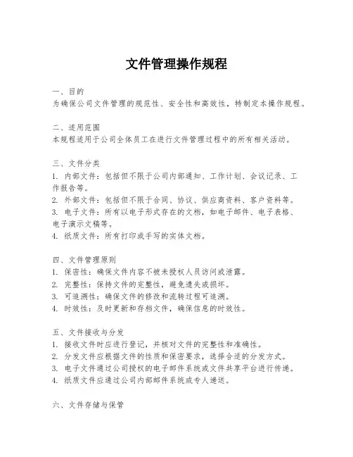 文件管理操作规程