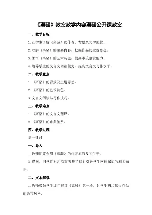 2024年《离骚》教案教学内容 离骚公开课教案