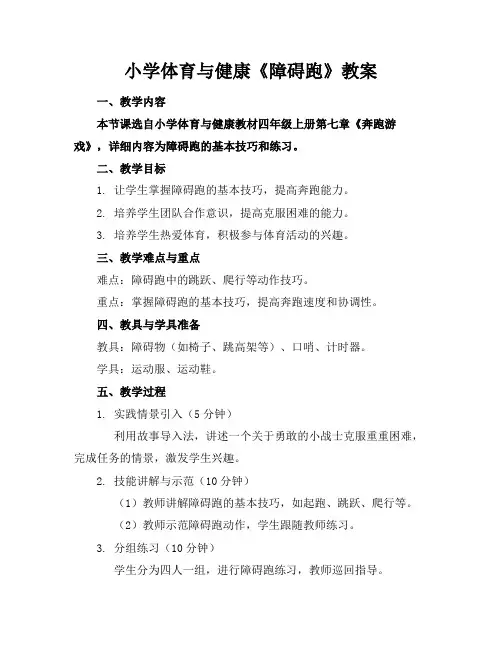 小学体育与健康《障碍跑》教案