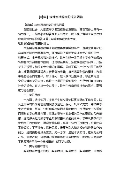 【精华】软件测试的实习报告四篇