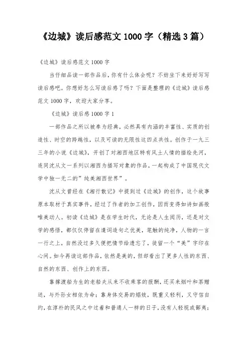 《边城》读后感范文1000字(精选3篇)